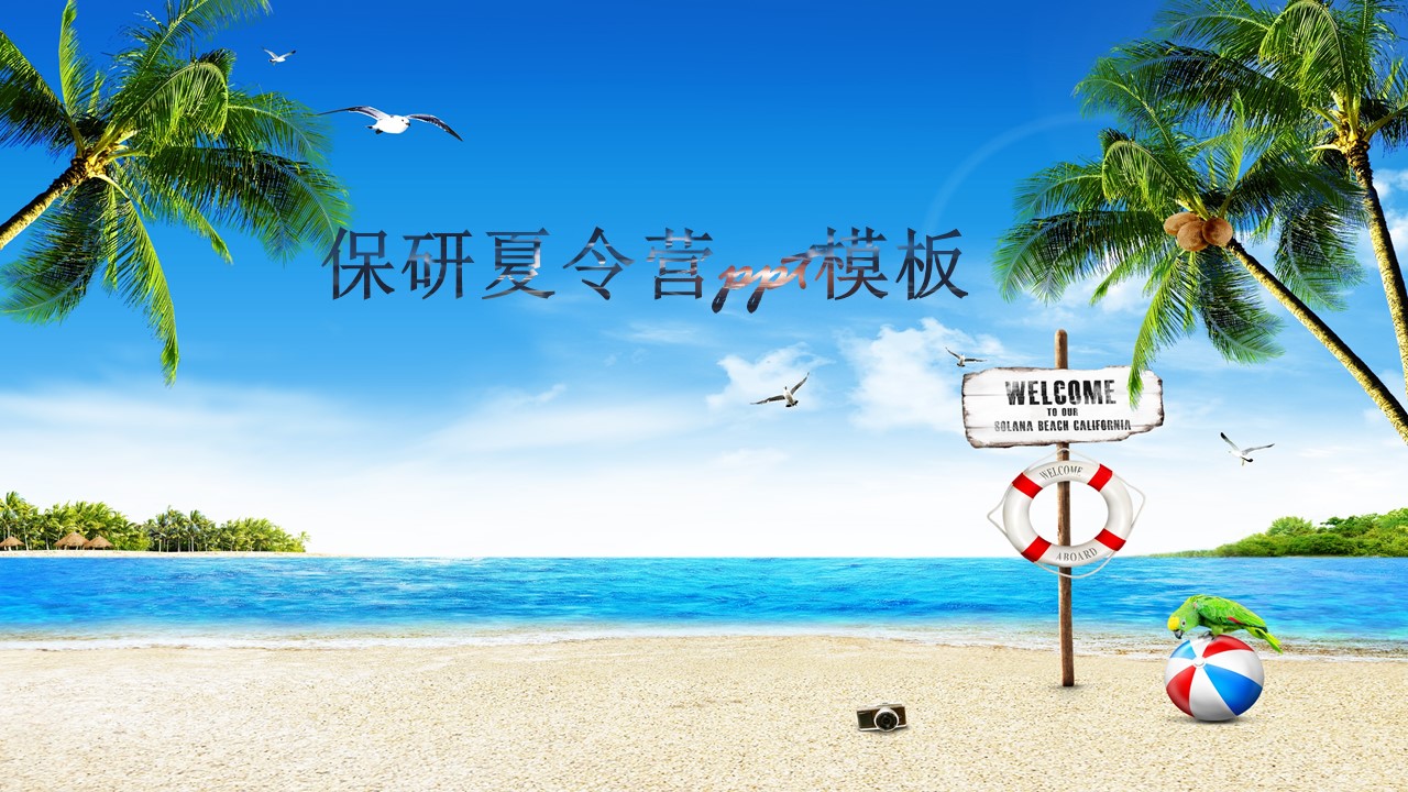 保研夏令营ppt模板