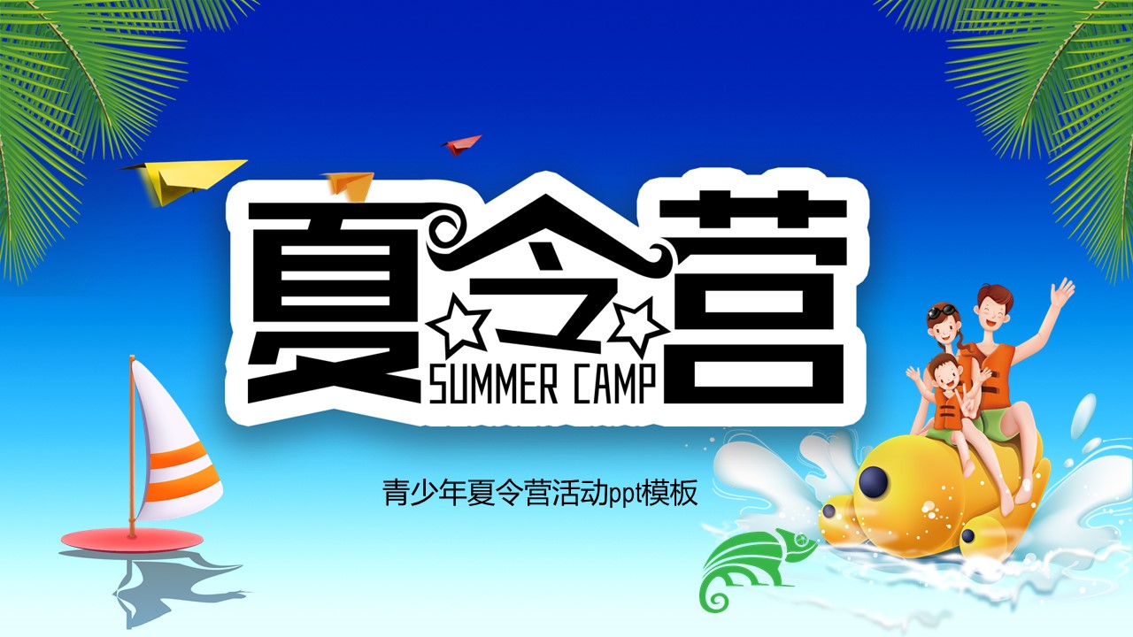 青少年夏令营活动ppt模板