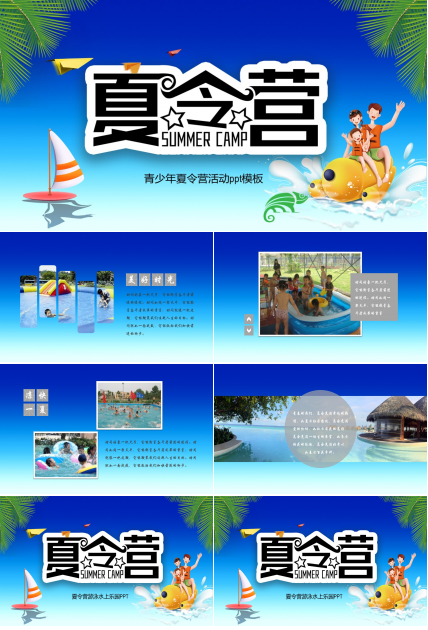青少年夏令营活动ppt模板
