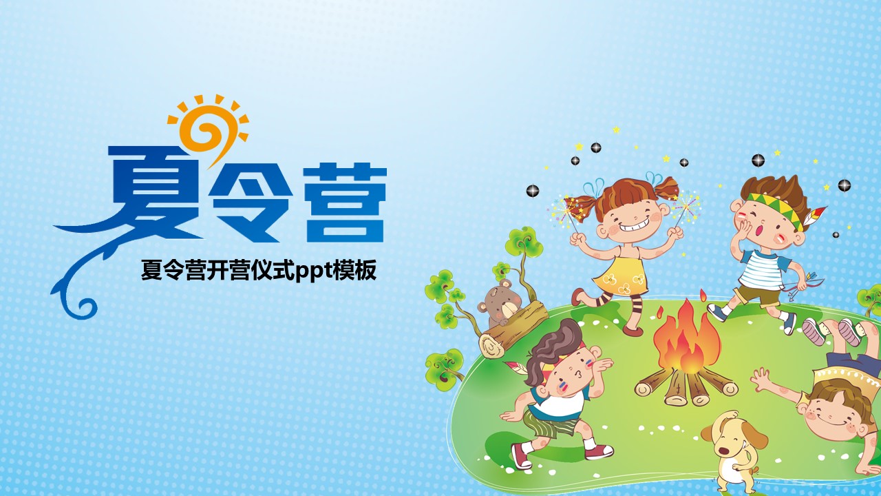 夏令营开营仪式ppt模板