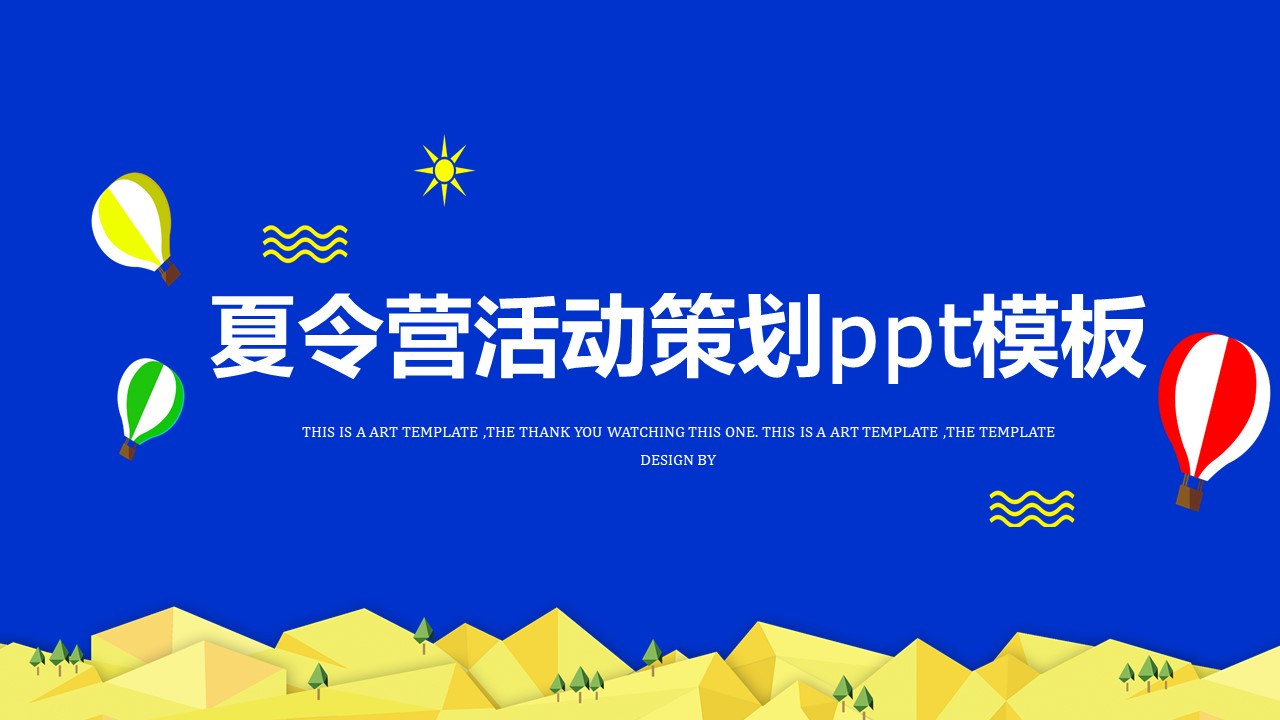 夏令营活动策划ppt模板