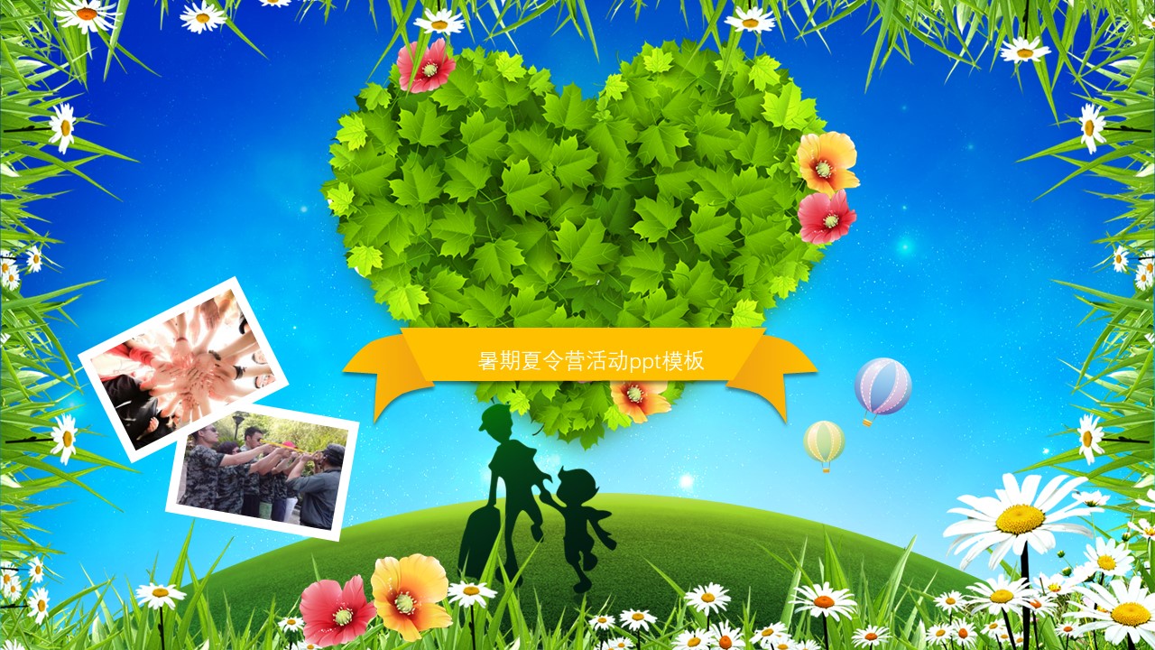 暑期夏令营活动ppt模板