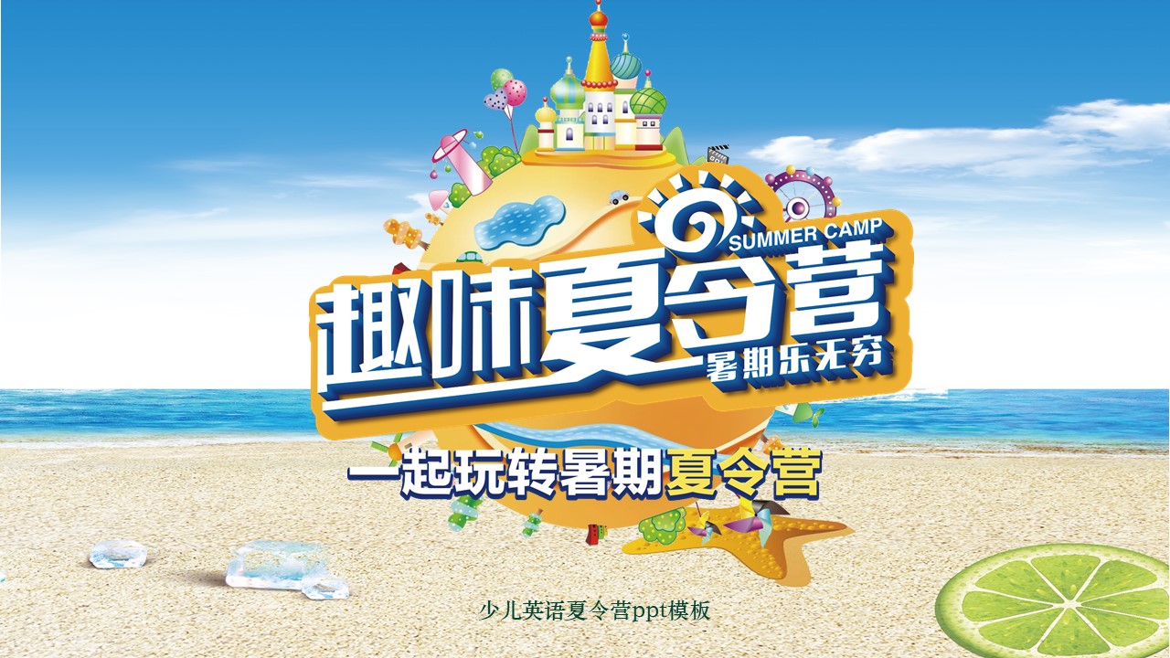 少儿英语夏令营ppt模板
