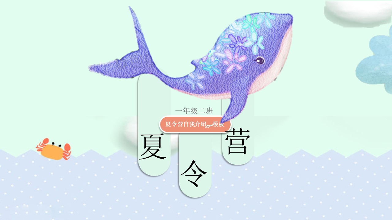 夏令营自我介绍ppt模板