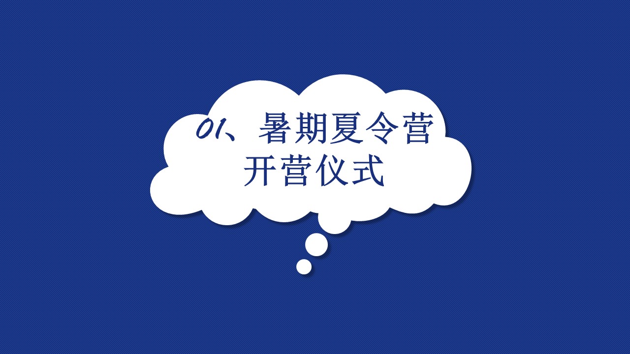 暑期学生夏令营活动ppt模板