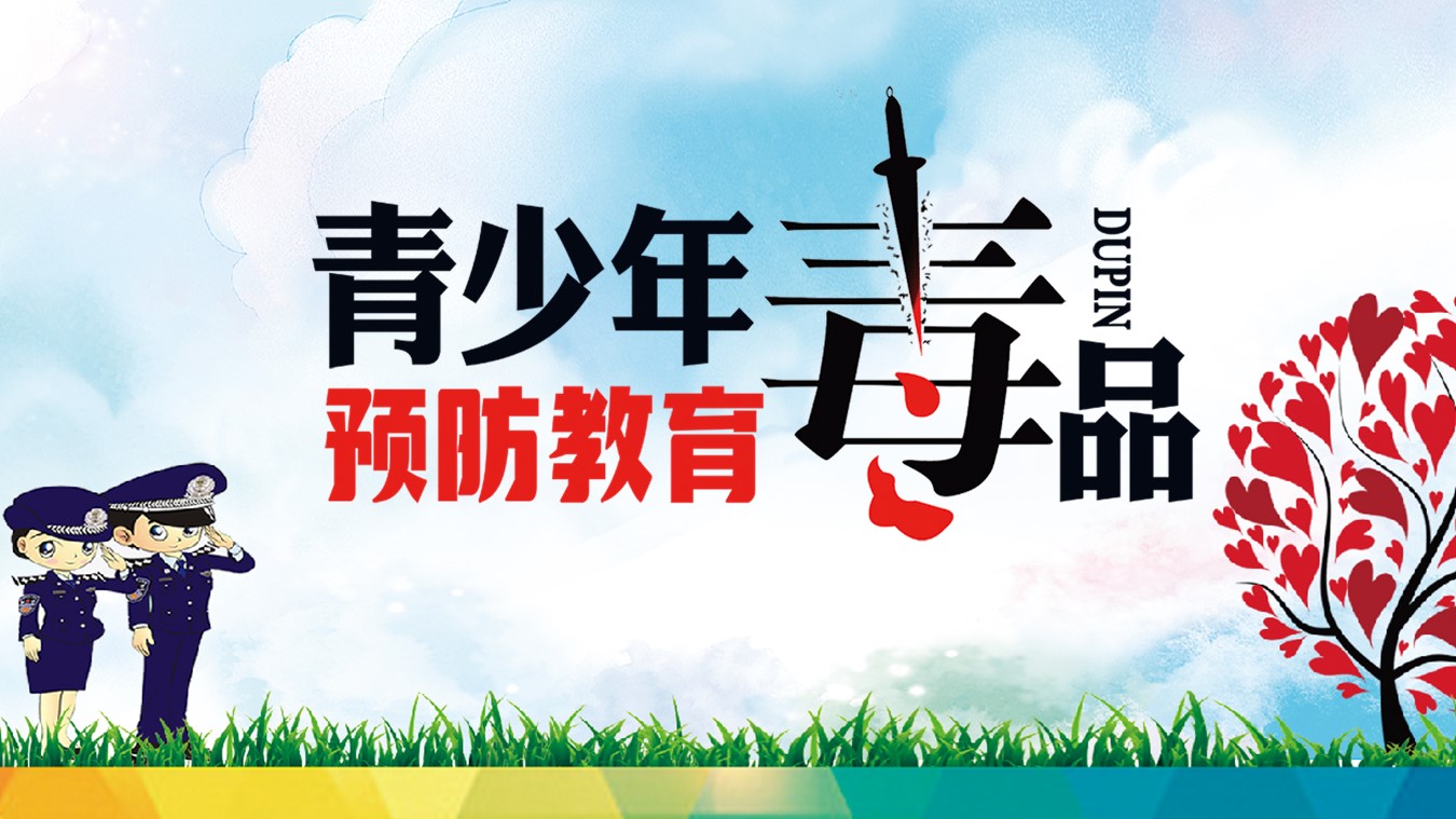 禁毒日主题班会ppt模板