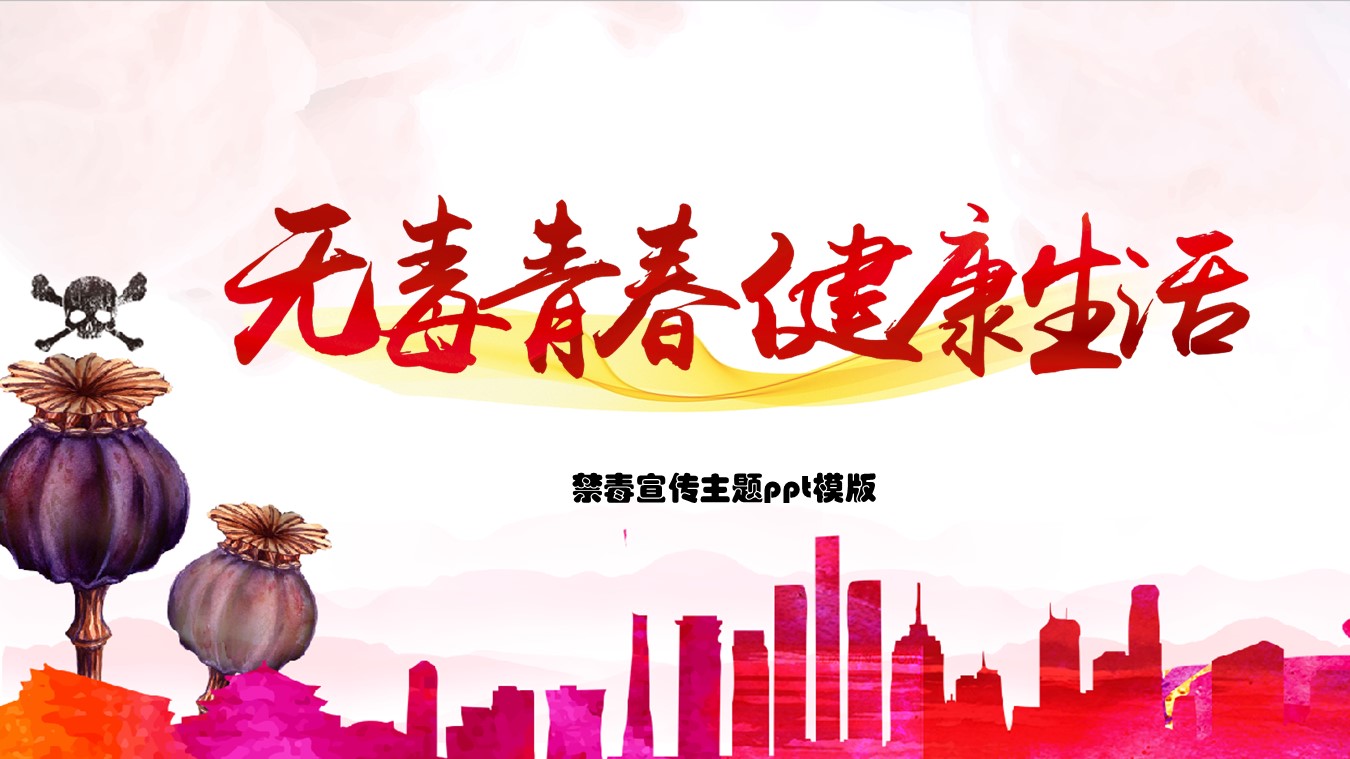 禁毒宣传主题ppt模版