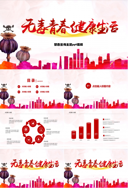 禁毒宣传主题ppt模版