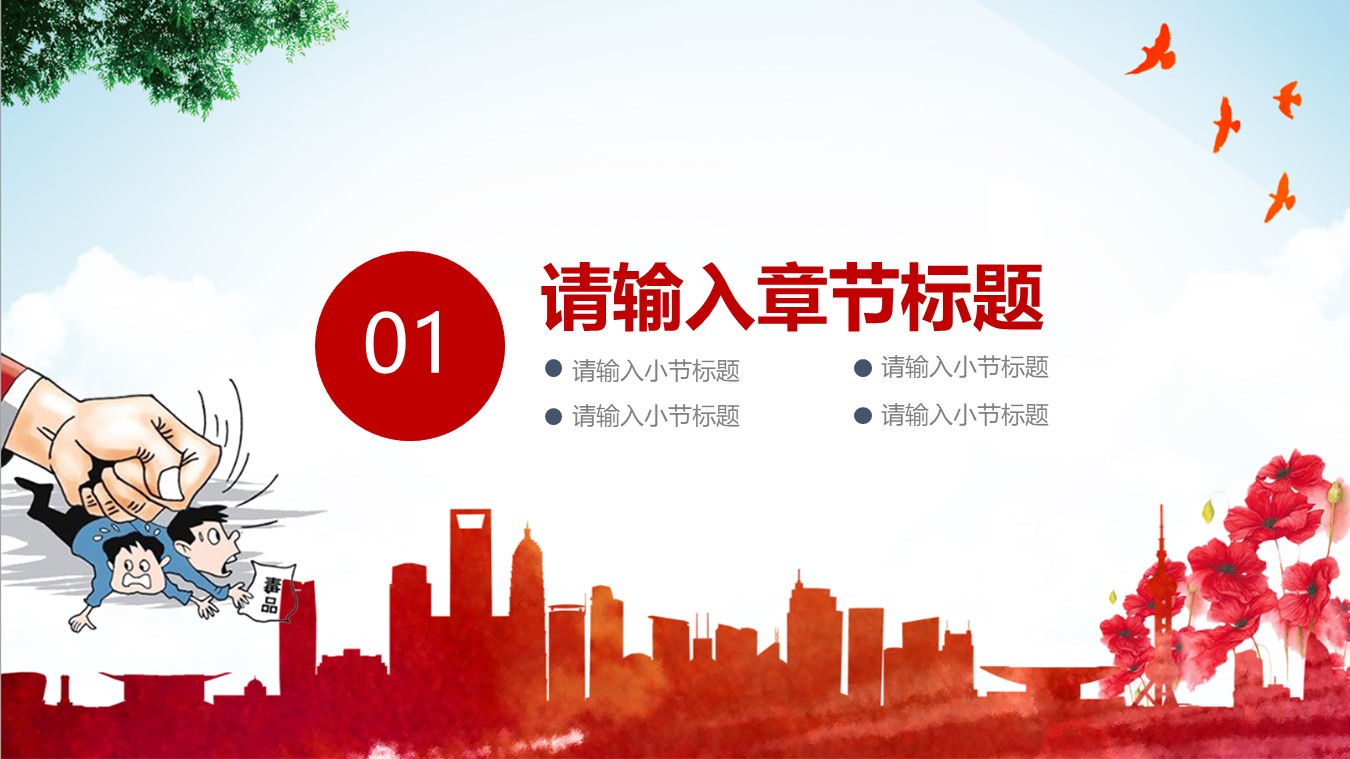 禁毒防艾主题班会ppt模版