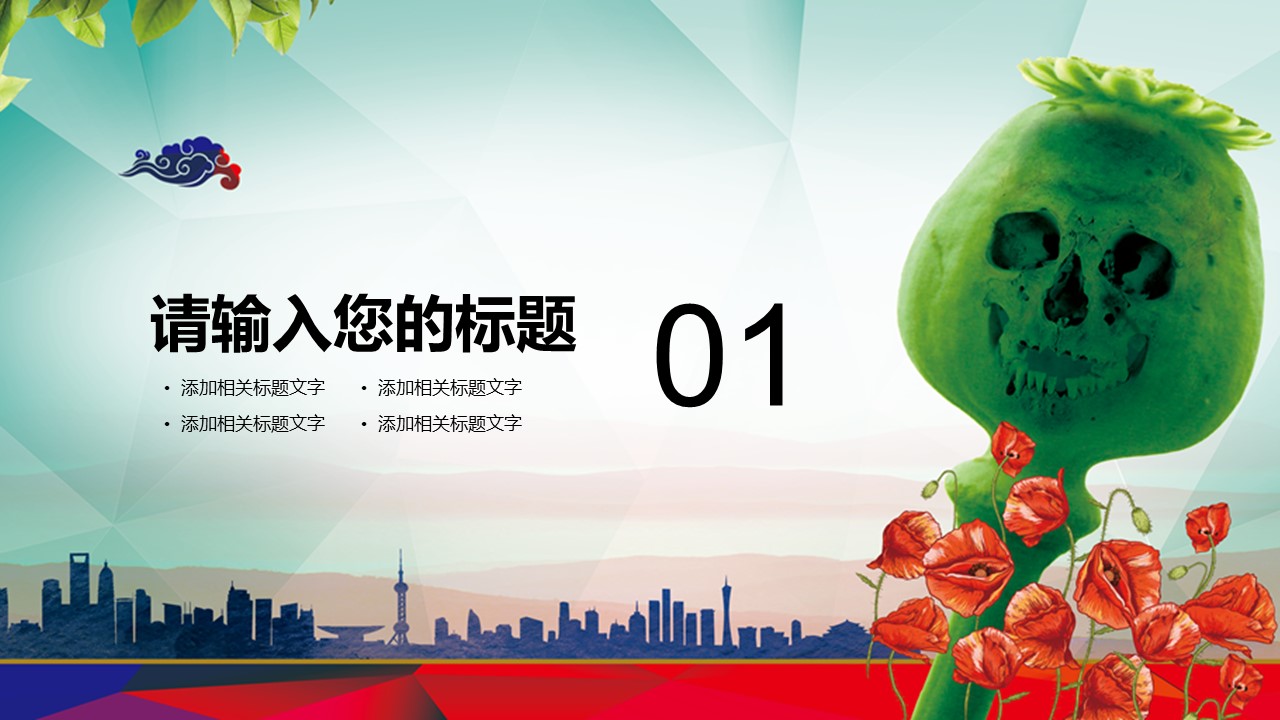 国际禁毒日ppt模板