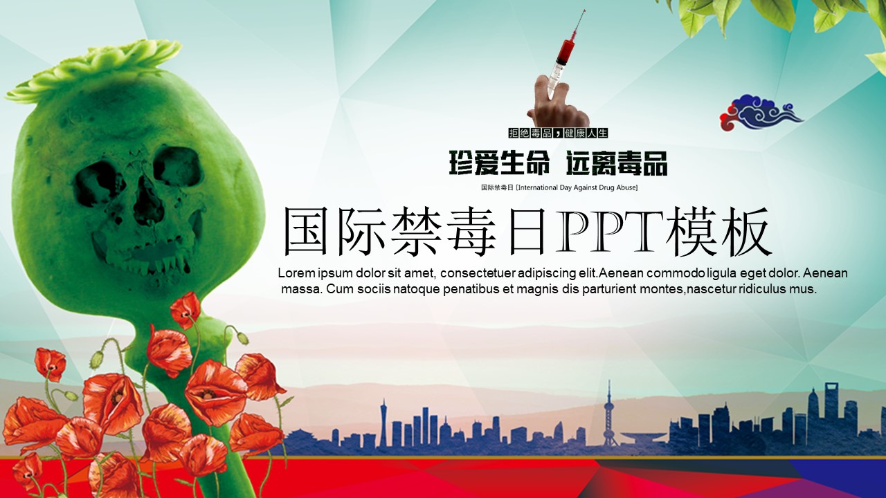 国际禁毒日ppt模板