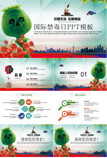 国际禁毒日ppt模板