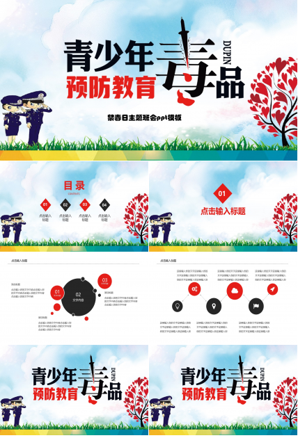 禁毒日主题班会ppt模板