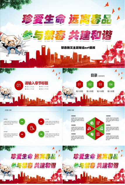 禁毒防艾主题班会ppt模版