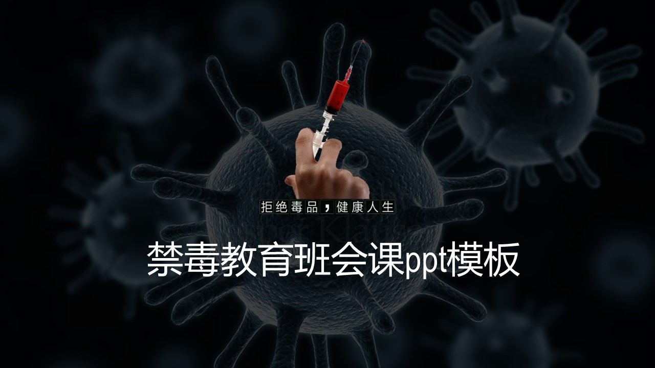 禁毒教育班会课ppt模板