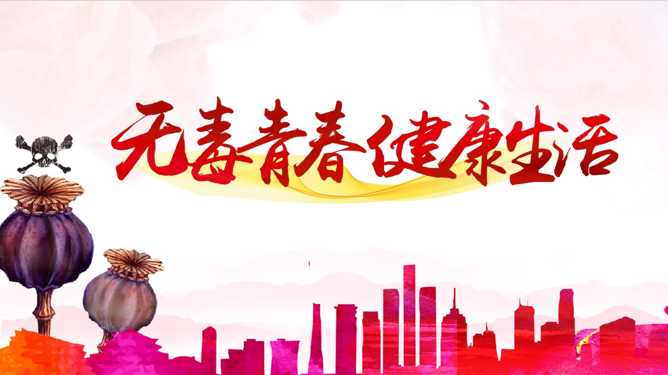 禁毒宣传主题ppt模版
