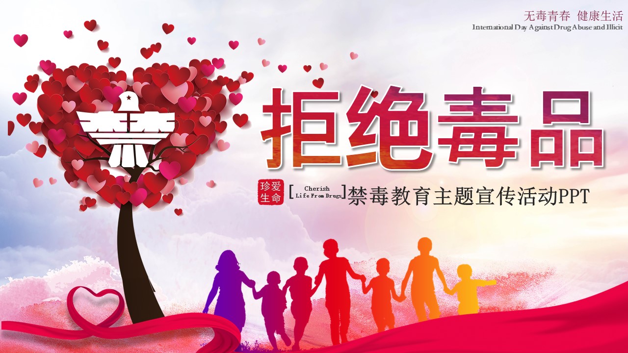 禁毒教育主题宣传活动ppt模板