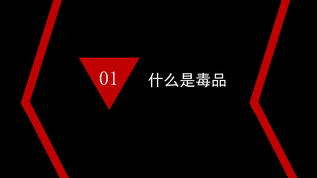 禁毒知识宣传资料ppt模板