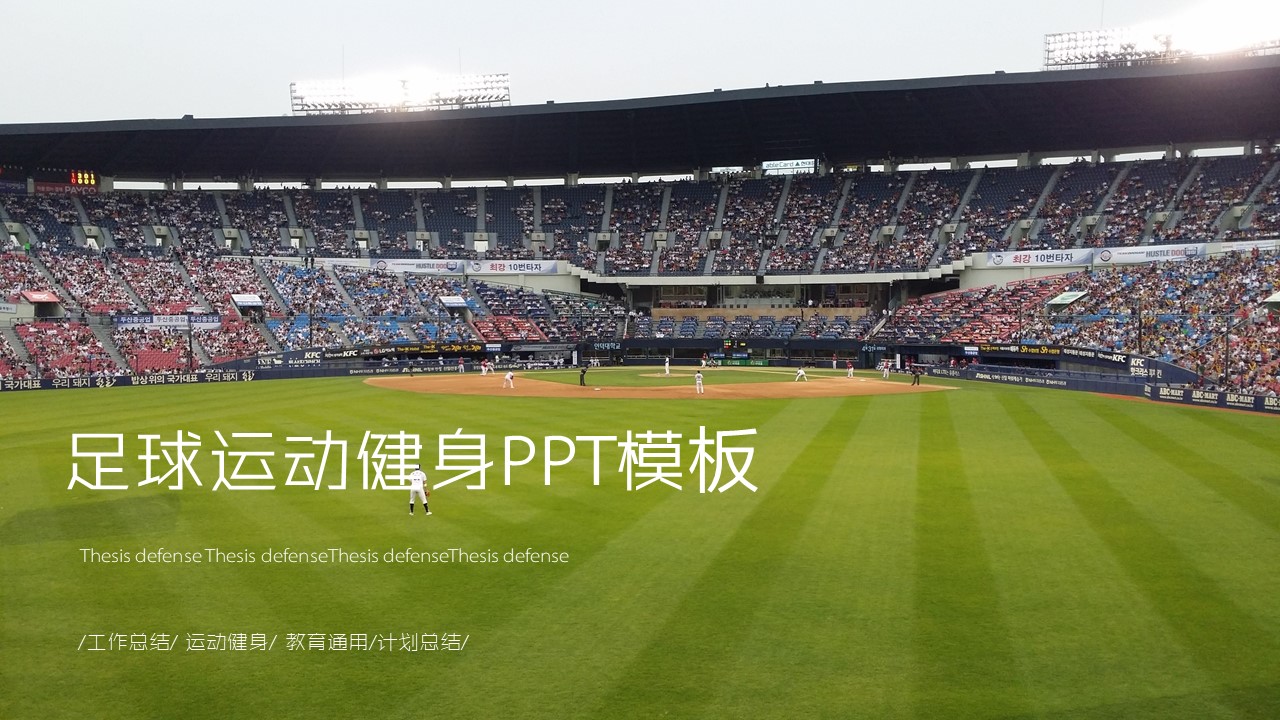 足球运动健身ppt模板