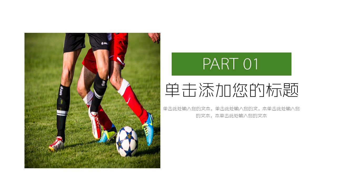 足球运动健身ppt模板