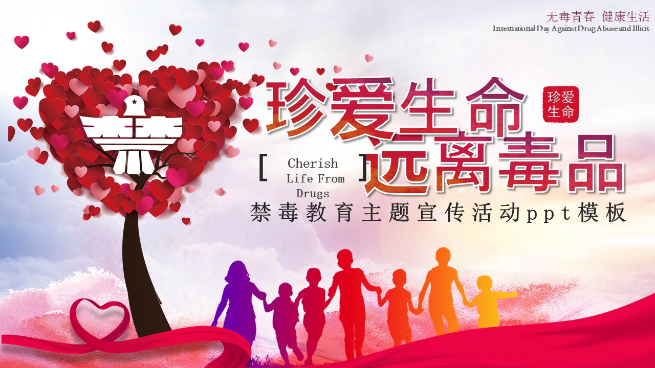禁毒教育主题宣传活动ppt模板