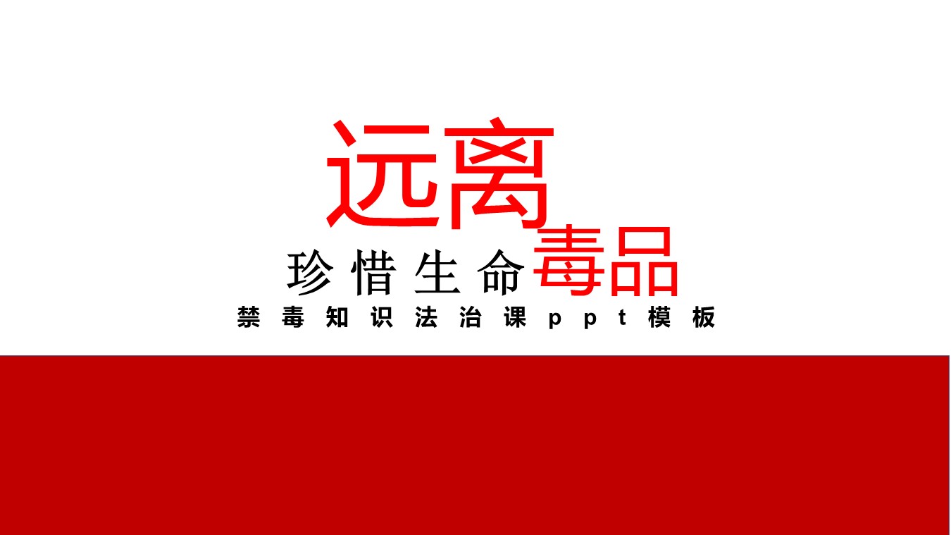 禁毒知识法治课ppt模板