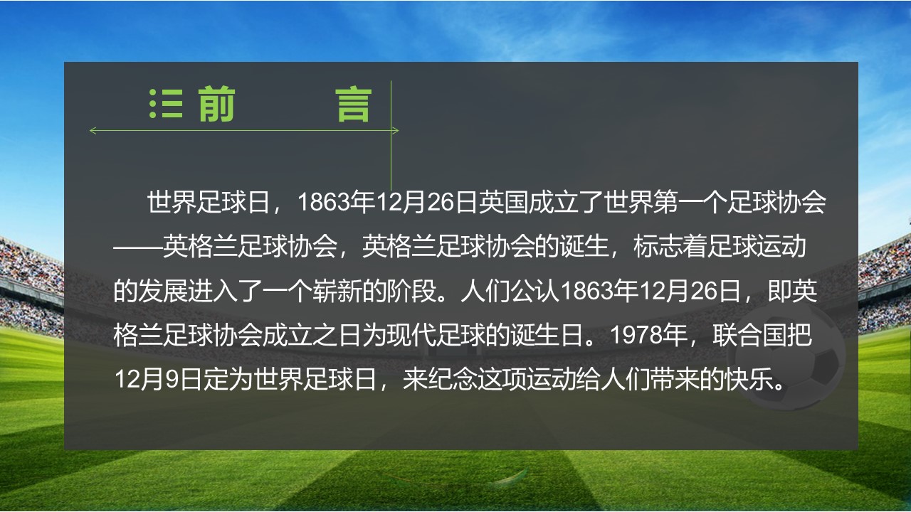 世界足球日ppt模板