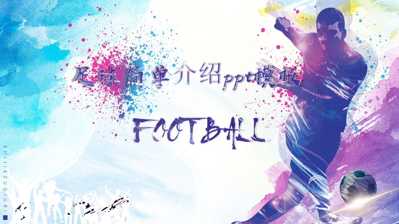足球简单介绍ppt模板