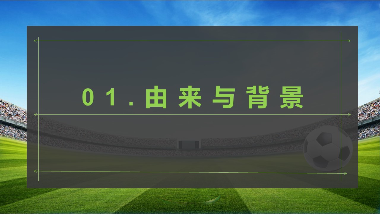 世界足球日ppt模板