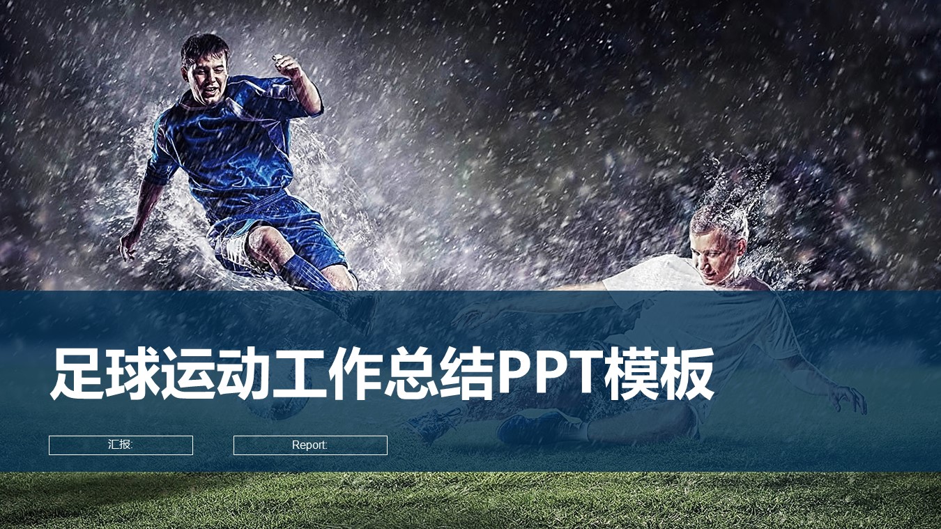 足球运动工作总结PPT模板