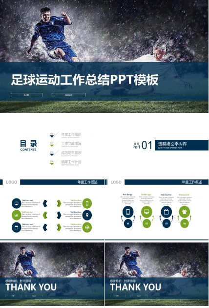 足球运动工作总结PPT模板