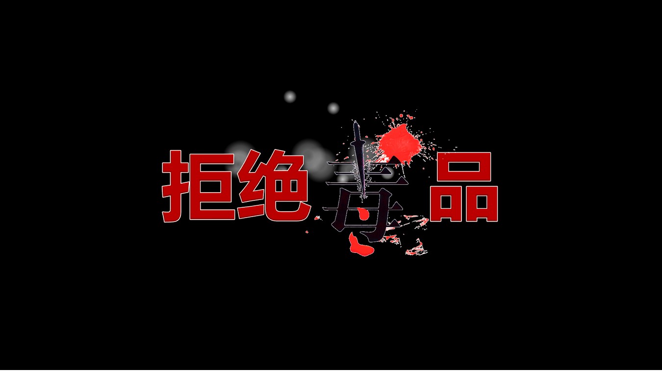 禁毒知识法治课ppt模板