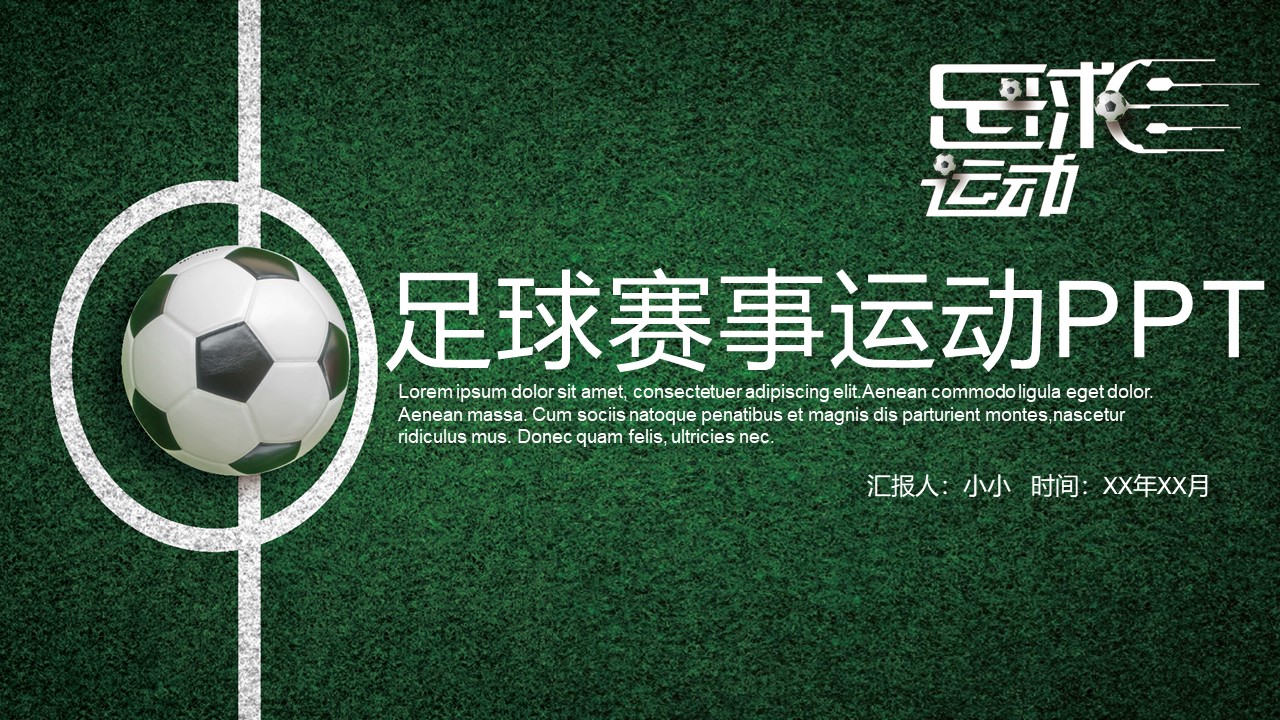 足球赛事运动ppt模板