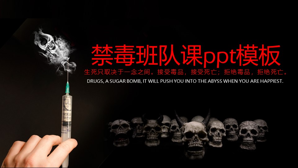 禁毒班队课ppt模板