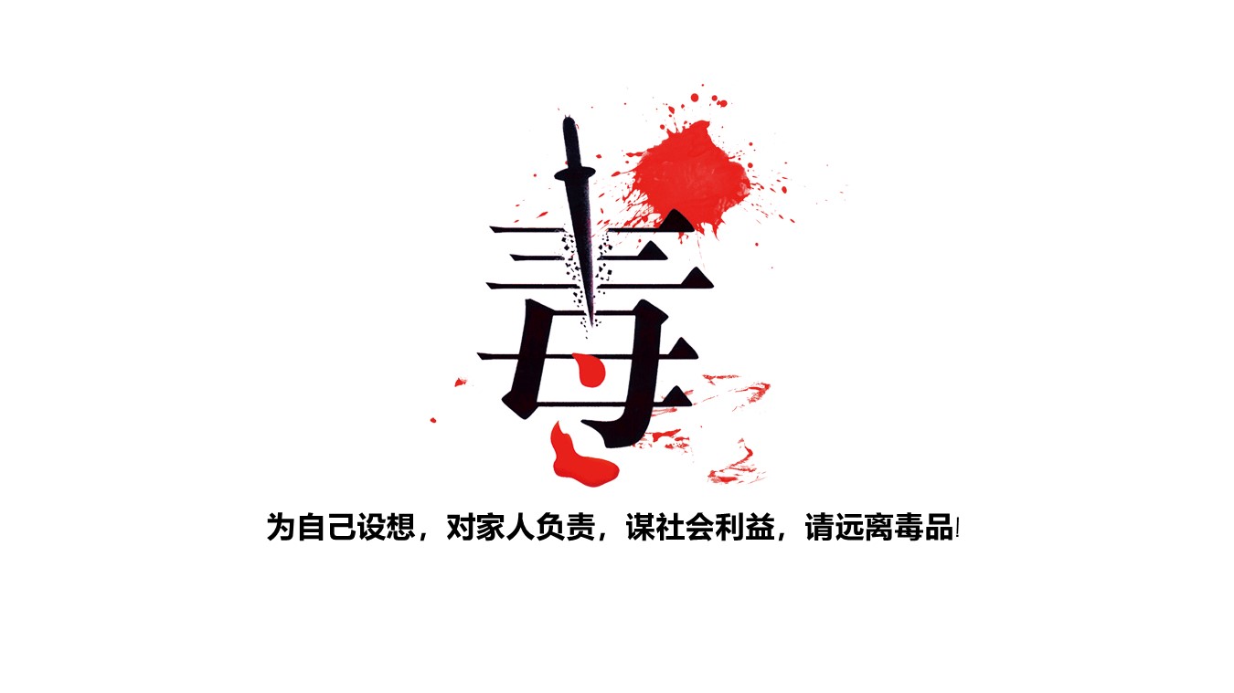 禁毒知识法治课ppt模板