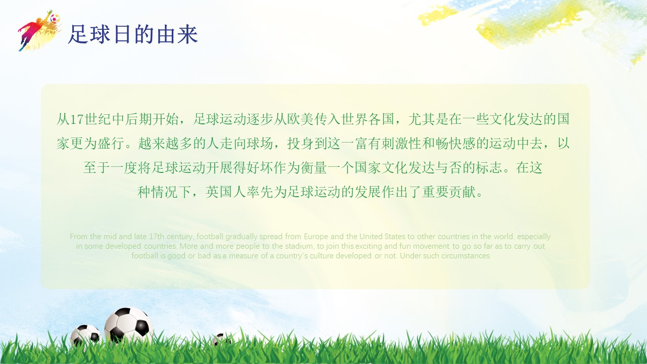 足球简单介绍ppt模板