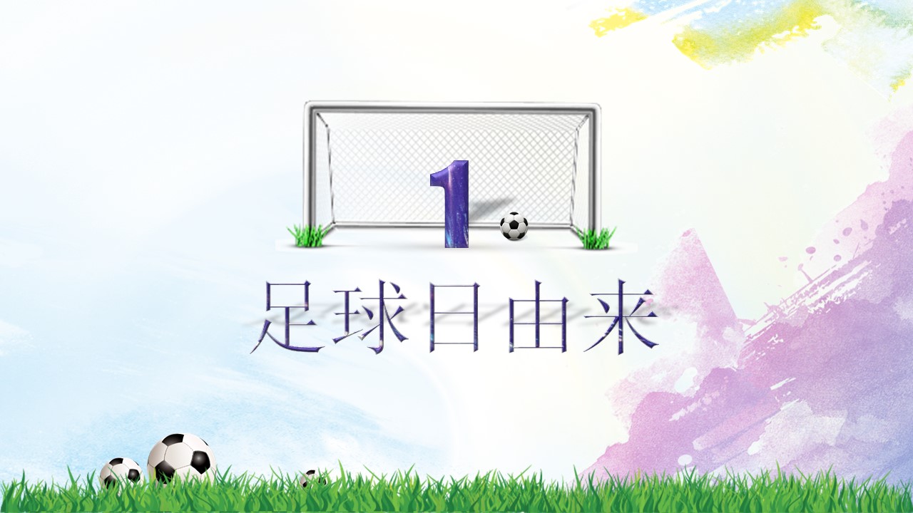 足球简单介绍ppt模板