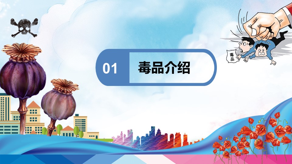 校园禁毒知识宣传ppt模板