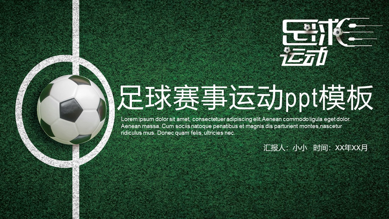足球赛事运动ppt模板