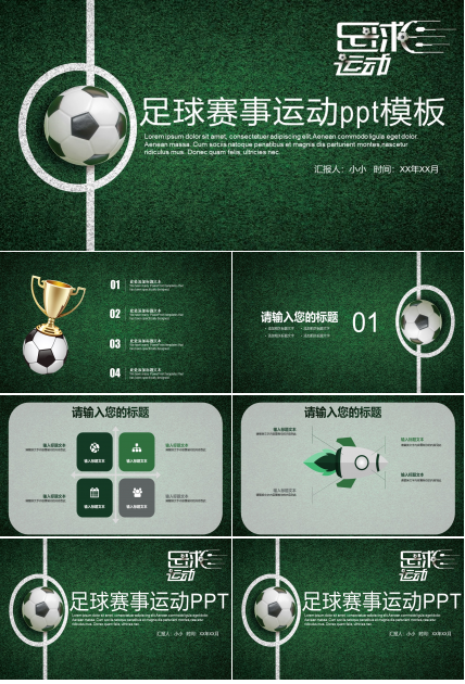 足球赛事运动ppt模板