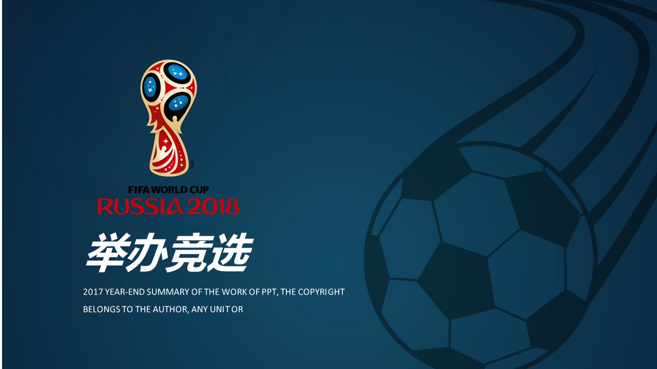 世界杯发展ppt模板