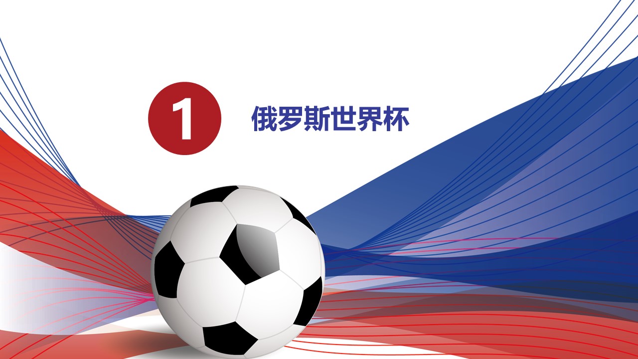 2018世界杯主题ppt模板