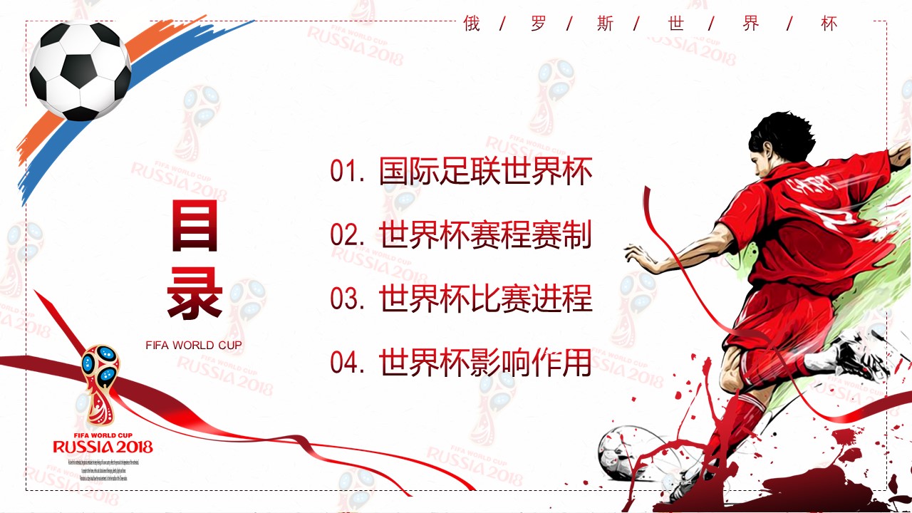 走进俄罗斯世界杯ppt模板