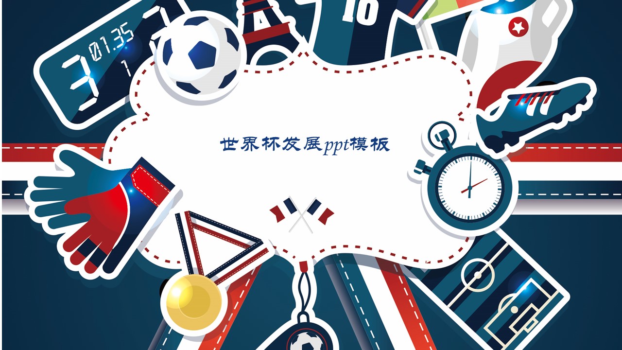 世界杯发展ppt模板