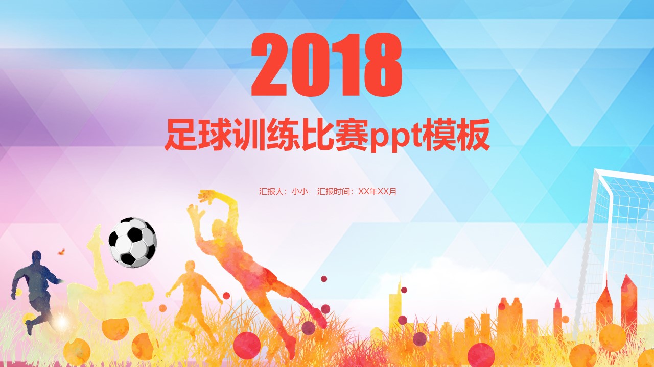 足球训练比赛ppt模板