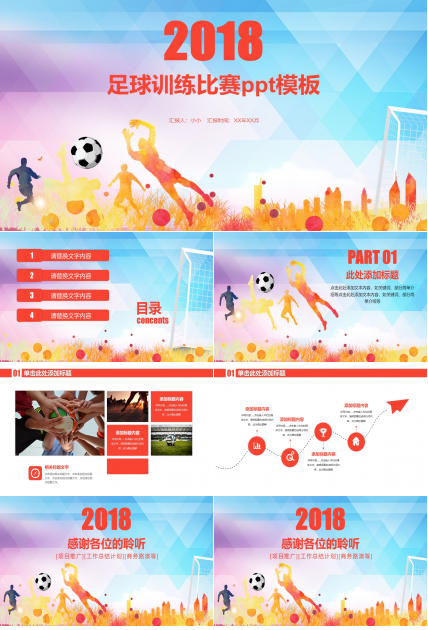 足球训练比赛ppt模板