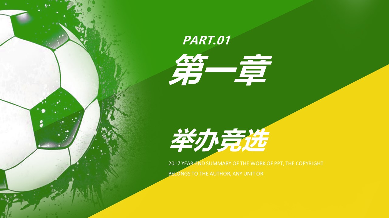 世界杯活动ppt模板