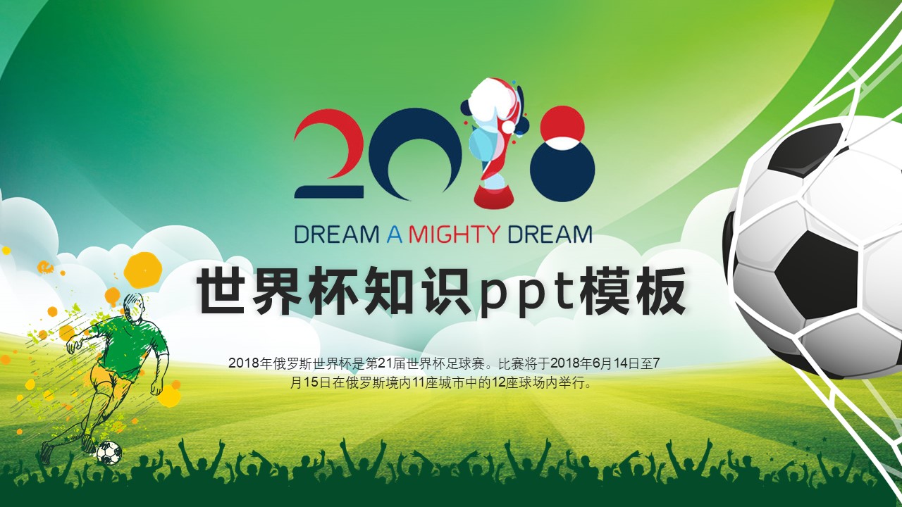世界杯知识ppt模板
