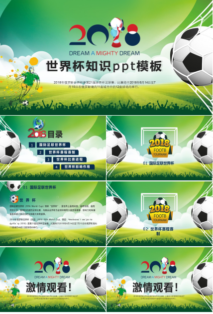 世界杯知识ppt模板