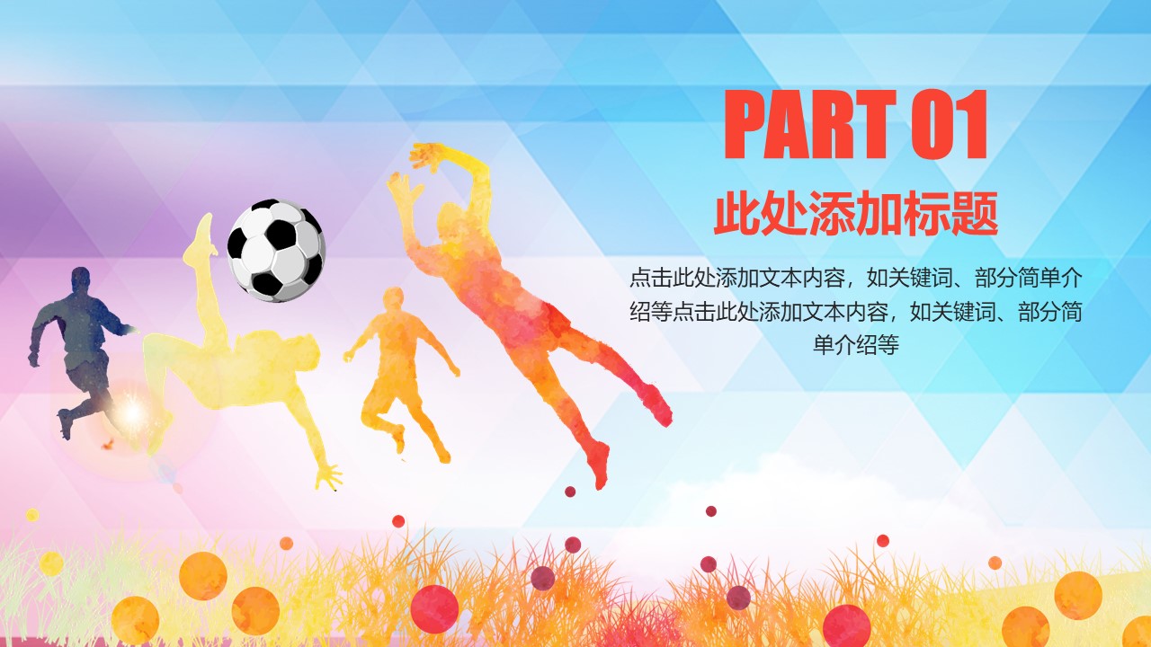 足球训练比赛ppt模板